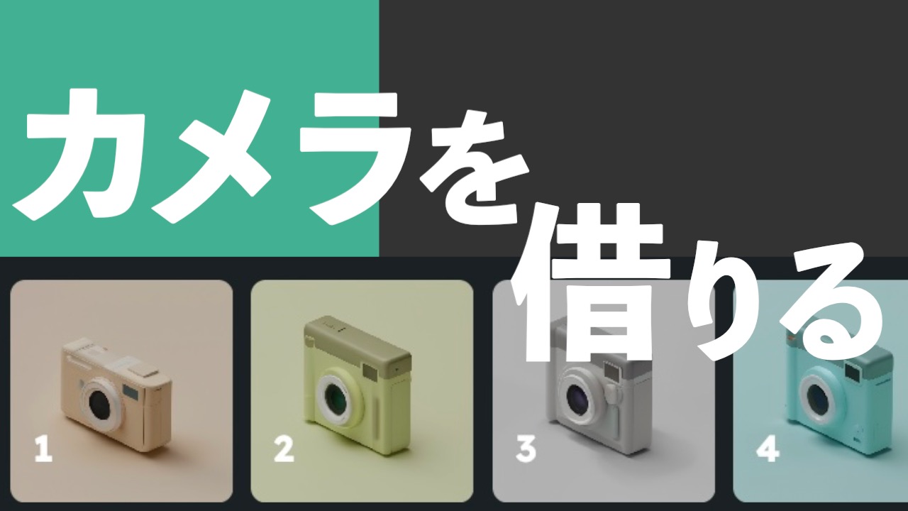 SNPITでカメラNFTを借りる方法～レンタル機能を無料で使う～