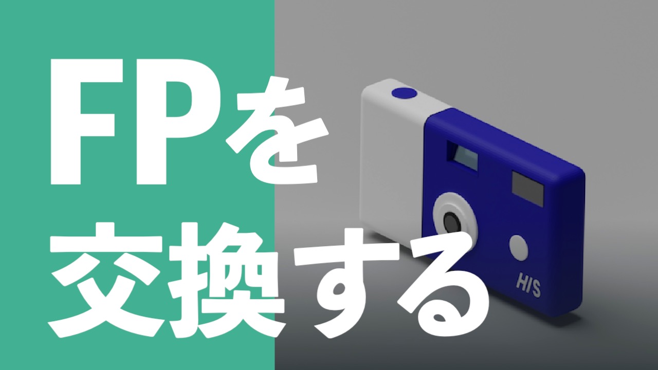 SNPITで稼いだポイント（FP）を電子マネーに交換する方法