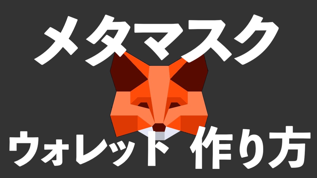 メタマスク（ウォレット）の作り方