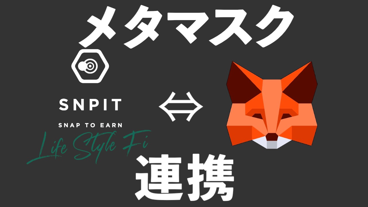 【SNPIT】アプリにメタマスクを連携する方法