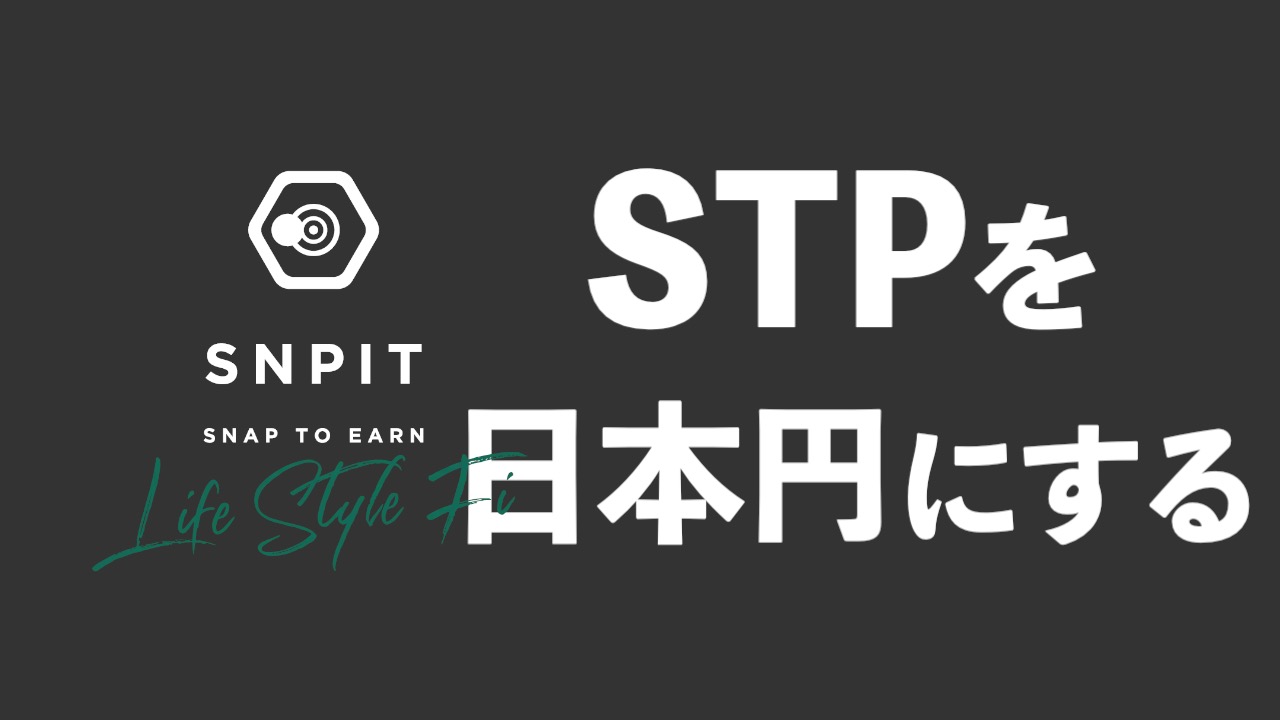 アプリからSTPを出金して日本円に換金する方法【SNPIT】