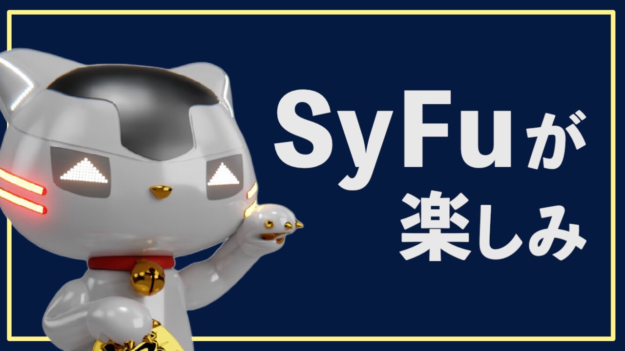 決済データで稼ぐ「SyFu(サイフ)」のメインネット公開が楽しみ