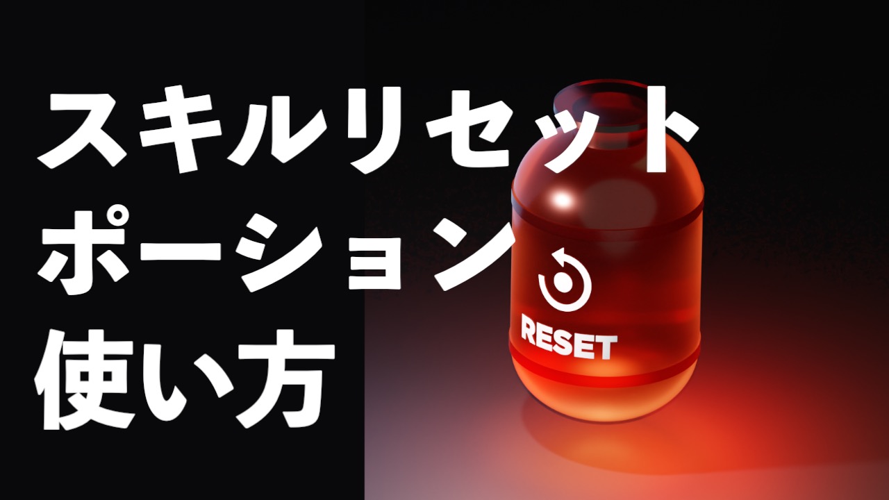 スキルリセットポーション(Status Reset Potion NFT)の使い方【SNPIT】