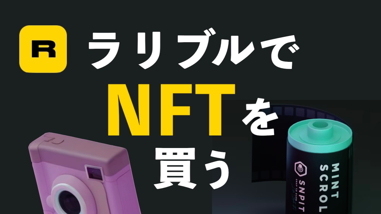 ラリブルでカメラNFT・ミントスクロールを購入する:初心者向けガイド【SNPIT】