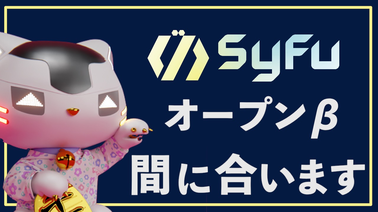 メインネットオープンベータに参加する方法〜SyFu 初心者ガイド〜