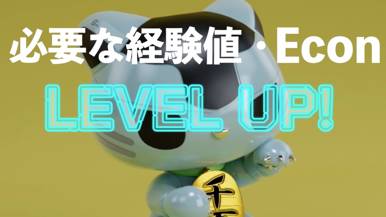MANEKINEKO NFTのレベルアップに必要な経験値・Econ一覧 〜SyFu〜【ネタバレあり】