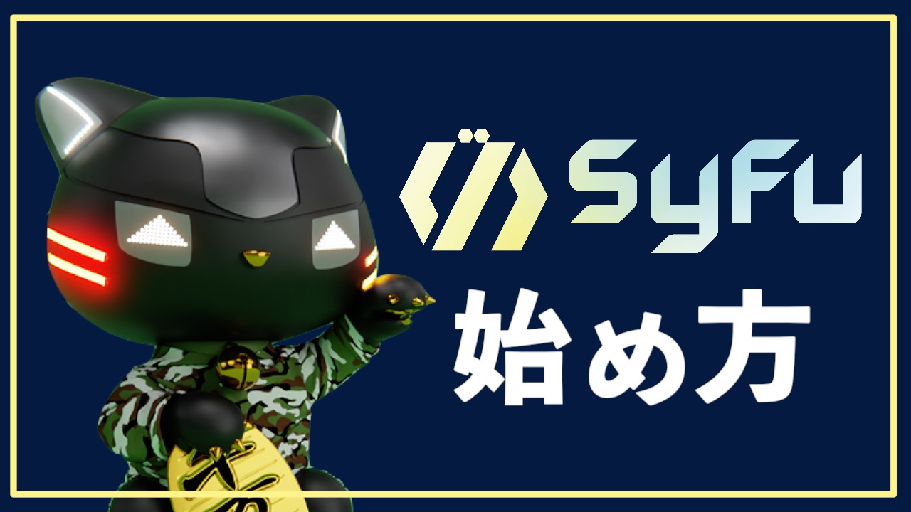 SyFuの始め方・アクティベーションコード取得＆マネーフォワード連携〜SyFu（サイフ）初心者ガイド〜