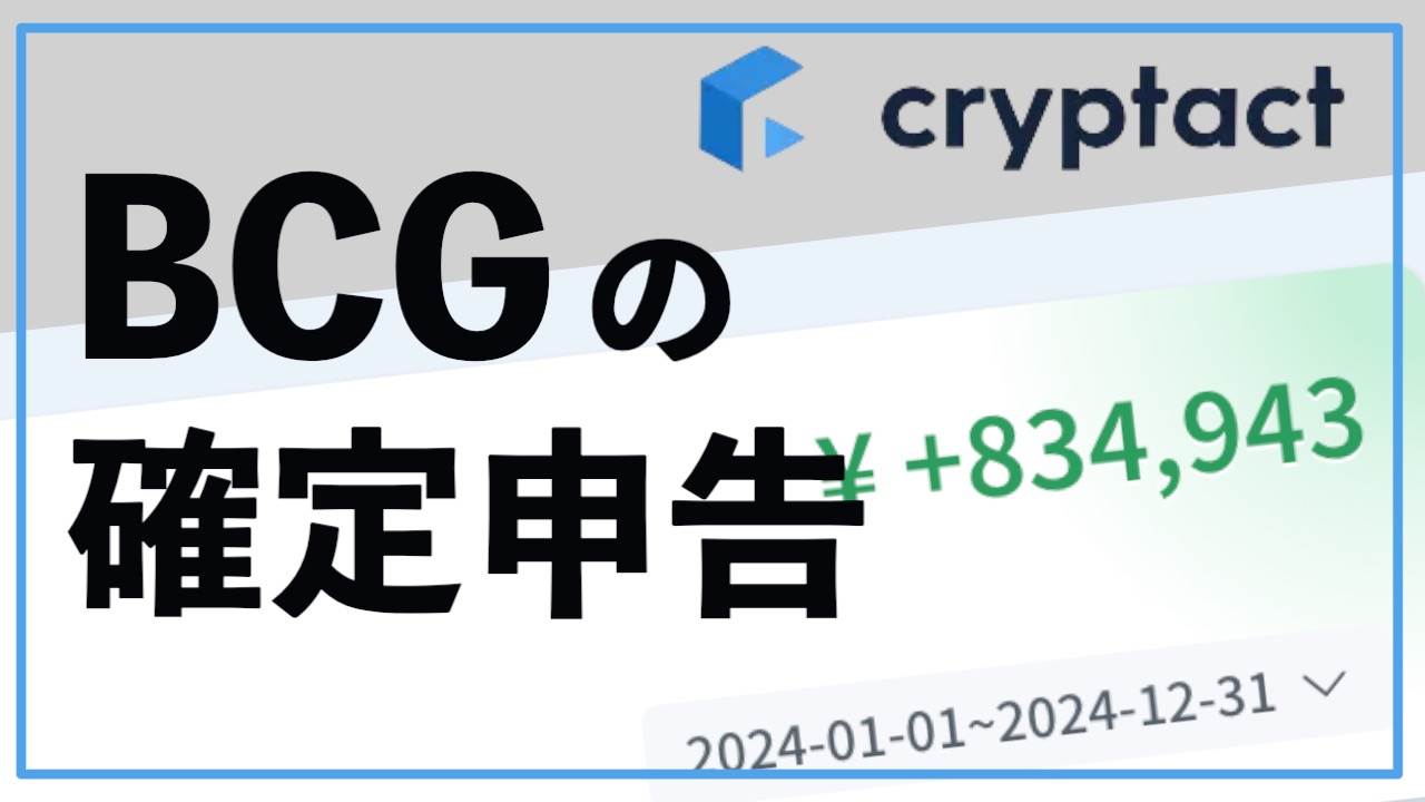 BCGの確定申告はどうする？クリプタクトの自動計算をおすすめする理由