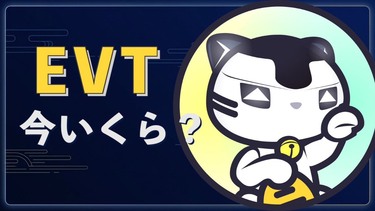 【SyFu】EVTって今いくらくらい？レートの確認方法まとめ