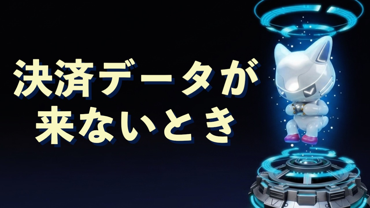 【SyFu】アプリに決済データが届かない時の解決方法