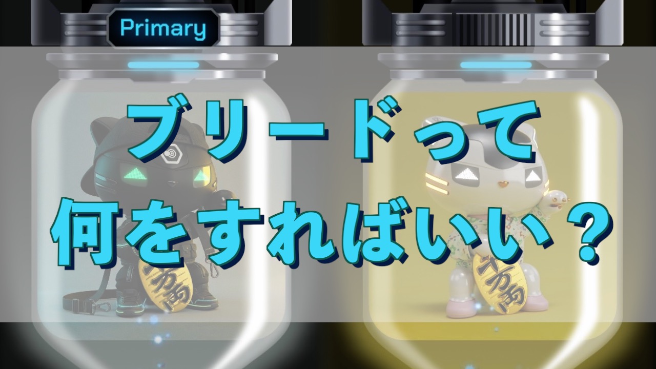 【SyFu】ブリードって何をすればいいの？初心者向けにやり方と注意点を解説