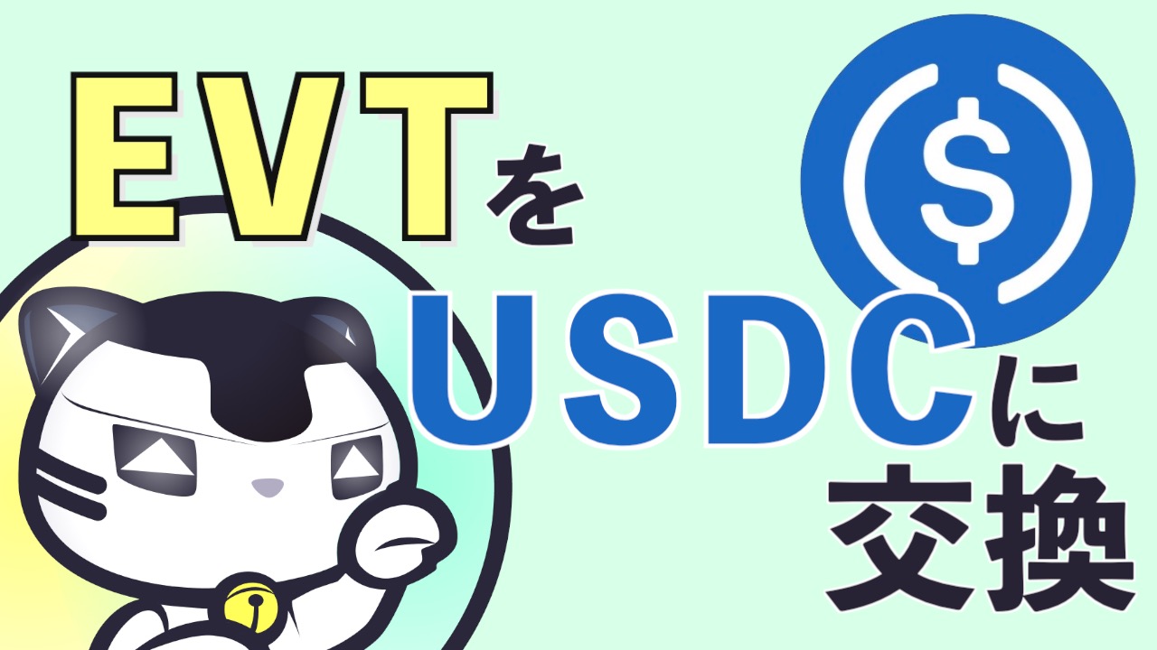 【SyFu】EVTを出金してUSDCに交換する方法〜初心者向けガイド〜