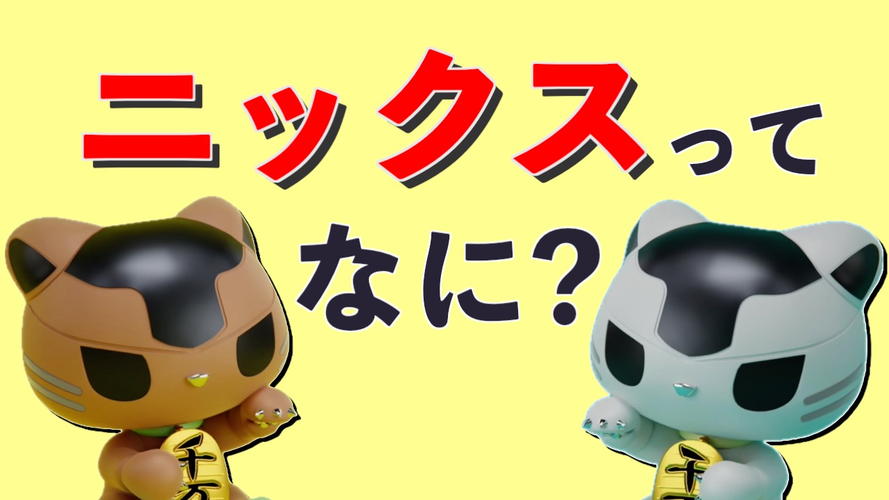 SyFuの「ニックス」とは？競馬を知らない初心者向けにやさしく解説